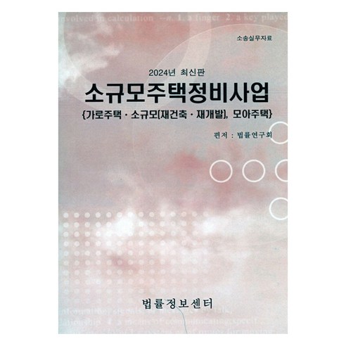 소규모주택정비사업(2024):가로주택 소규모(재건축 재개발) 모아주택, 소규모주택정비사업(2024), 법률연구회(저), 법률정보센터, 법률연구회