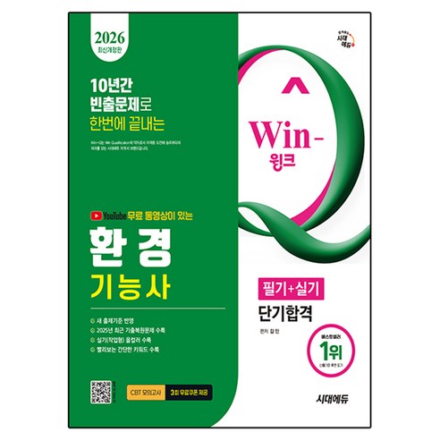 2026 시대에듀 YouTube 무료 동영상이 있는 Win-Q 환경기능사 필기+실기 단기합격, 시대고시기획, 김민