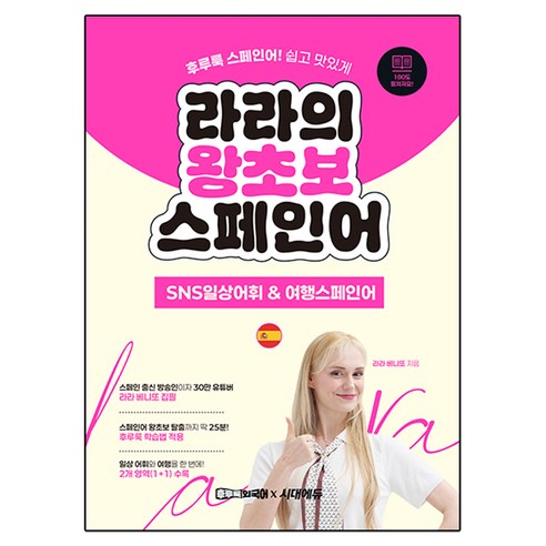 라라의 왕초보 스페인어 SNS일상어휘 & 여행스페인어, 시대에듀, 상세내용 참조