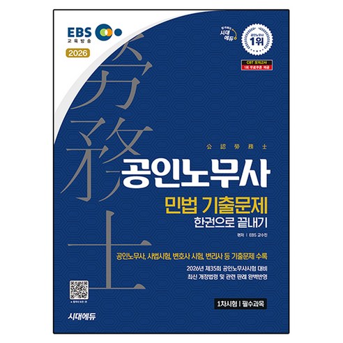 2026 EBS 공인노무사 1차 민법 기출문제 한권으로 끝내기, 시대에듀
