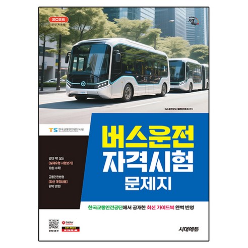 2026 시대에듀 버스운전자격시험 문제지:한국교통안전공단에서 공개한 최신 가이드북 완벽 반영, 시대고시기획