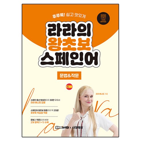 라라의 왕초보 스페인어: 문법 & 작문편:후루룩 스페인어! 쉽고 맛있게, 시대에듀, 상세내용 참조