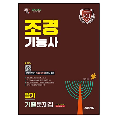 2026 시대에듀 조경기능사 필기 기출문제집:2025년 최근 기출복원문제 수록!, 시대고시기획