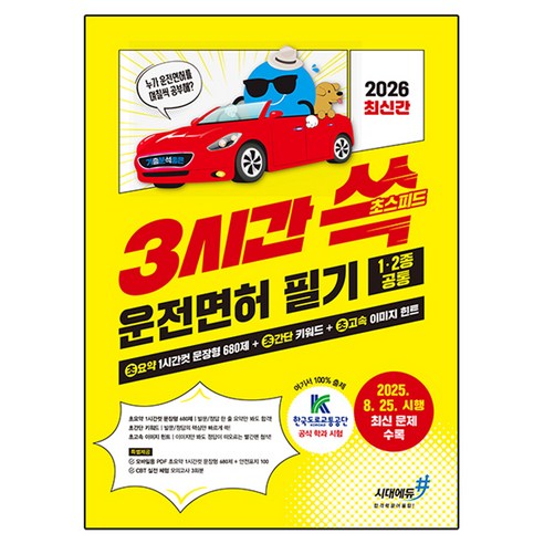 2026 기분좋은 3시간쓱 초스피드 운전면허 필기 1·2종 공통:초요약 1시간컷 문장형 680제 + 초간단 키워드 + 초고속 이미지 힌트, 시대에듀
