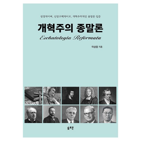 개혁주의 종말론:성경적이며 신앙고백적이고 개혁주의적인 종말론 입문, 솔로몬, 이상웅