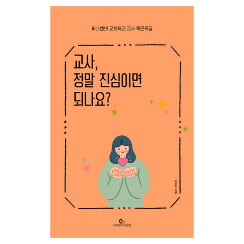 교사 정말 진심이면 되나요?:써나쌤의 교회학교 교사 즉문즉답, 사자와어린양, 오선화