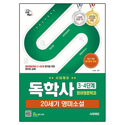 시대에듀 독학사 영어영문학과 3·4단계 20세기 영미소설:영어영문학과 34단계 합격을 위한 최적의 교재!, 시대고시기획