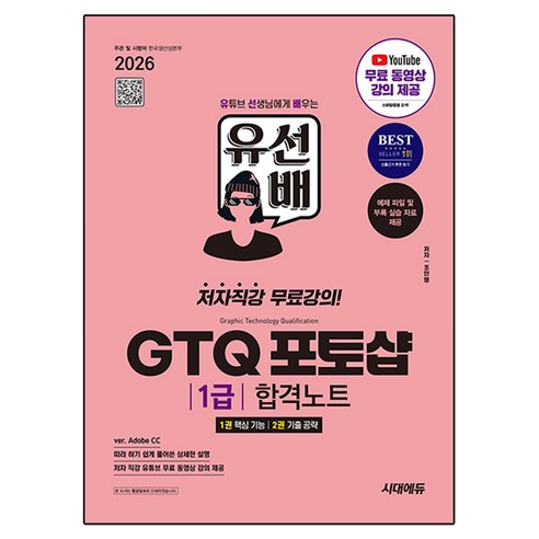 2026 시대에듀 유선배 GTQ 포토샵 1급 합격노트(ver. Adobe CC):저자직강 무료강의, 시대고시기획