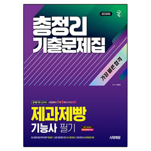 2026 시대에듀 제과제빵기능사 필기 총정리 기출문제집 가장 빠른 합격:시험장에서 진짜 통째로 외워온 문제(진통제), 시대고시기획, 권영회