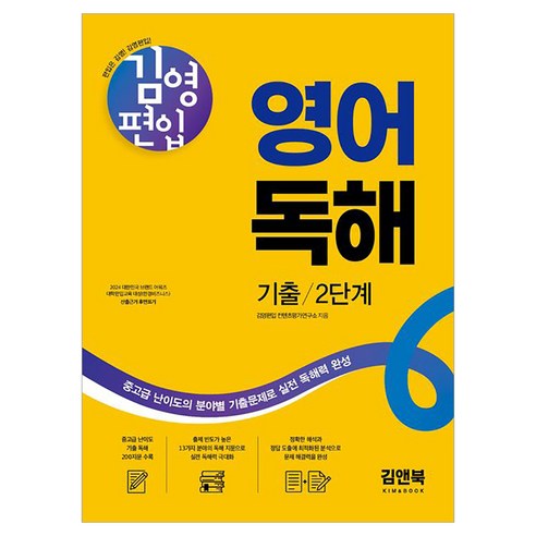 김영편입 영어 독해 기출 2단계, 김앤북