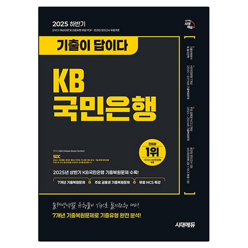 2025 하반기 기출이 답이다 KB국민은행 필기전형, 시대에듀