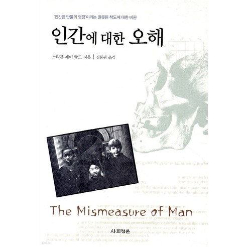 인간에 대한 오해, 사회평론, 스티븐 제이 굴드