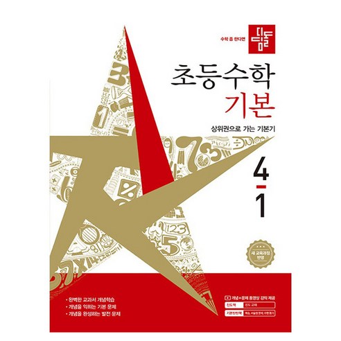 디딤돌 초등 수학 기본 4-1(2026):새 교육과정 반영 / 상위권으로 가는 기본기, 초등 4-1