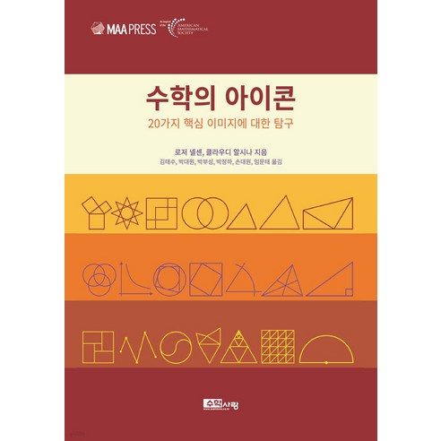수학의 아이콘, 수학사랑, 로저 넬센, 클라우디 알시나
