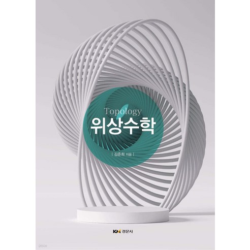 위상수학, 김준희, 경문사
