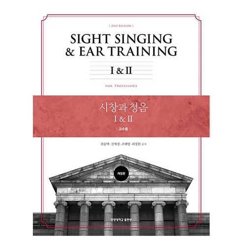 시창과 청음 1 2 : 교수용 개정판, 한양대학교출판부, 권송택, 길애경, 조혜영, 최정원