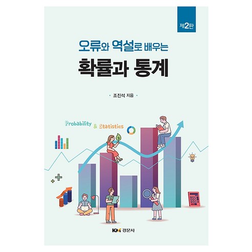 오류와 역설로 배우는 확률과 통계 개정판 2판, 조진석, 경문사