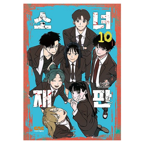 소녀재판 10 반양장, 씨엔씨레볼루션, 루즌아
