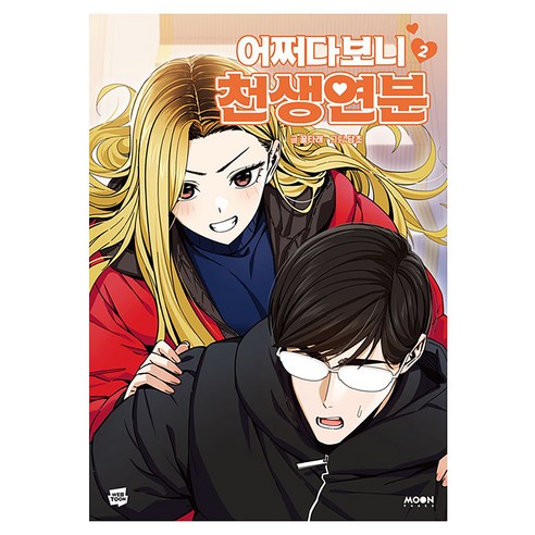 어쩌다보니 천생연분 2, 문페이스, 꿀타래