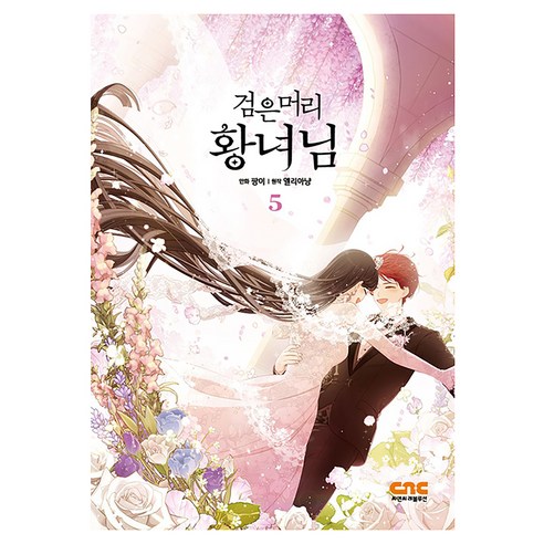 검은머리 황녀님 5, 씨엔씨레볼루션(주), 팡이