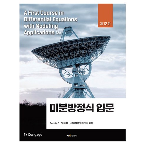 미분방정식 입문 12판, 수학교재편찬위원회(저), 경문사