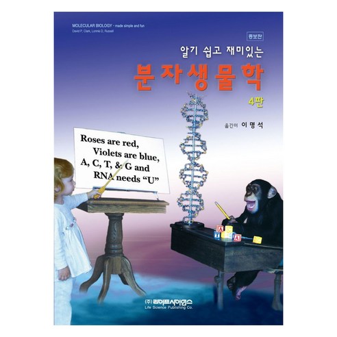 분자생물학 증보판 4판, 알기 쉽고 재미있는 분자생물학, 라이프사이언스, David P. Clark.Lonnie D. Russell