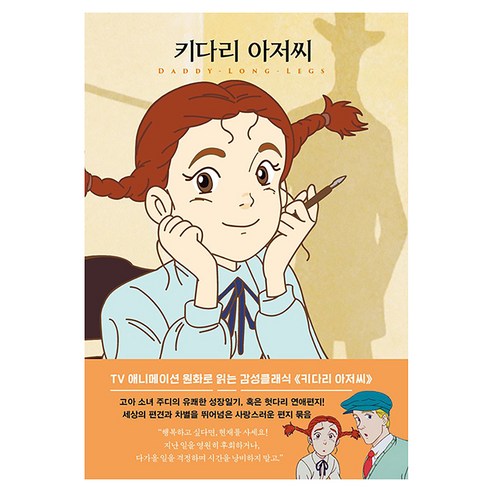 키다리 아저씨 더 모던 감성클래식 3 양장본, 더모던, 진 웹스터