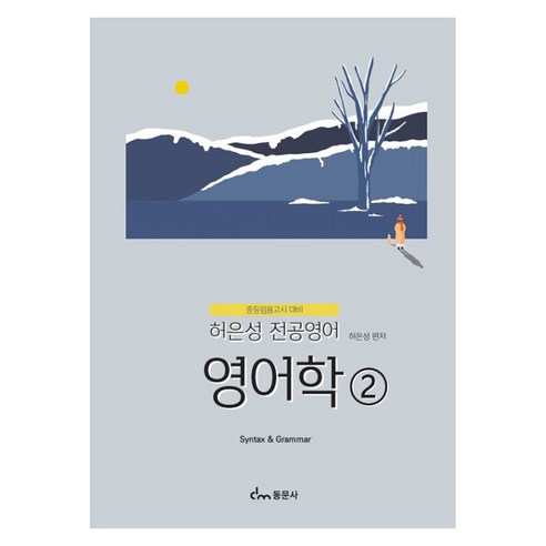 허은성 전공영어 영어학 2, 동문사