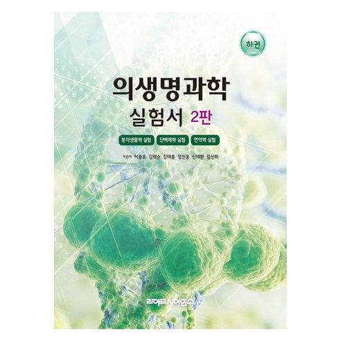 의생명과학 실험서 하 2판, 이종호, 김혁순, 강태홍, 정진웅, 신태환, 임선희, 라이프사이언스
