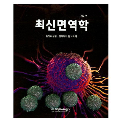 최신면역학, 라이프사이언스, 감염미생물 면역약학 분과학회