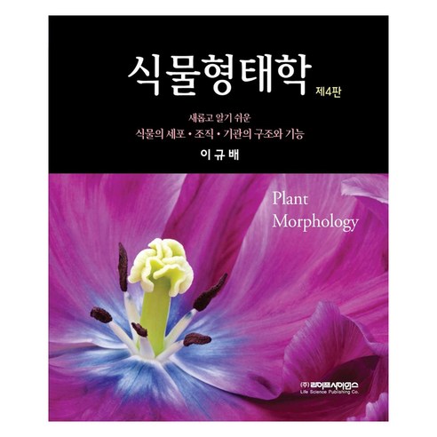 식물형태학 4판, 라이프사이언스, 이규배