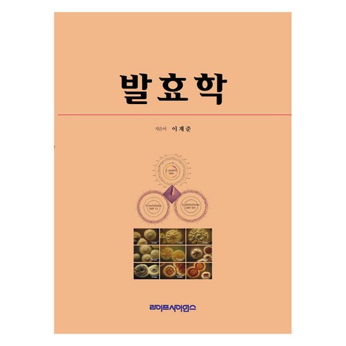 발효학 3판, 이계준, 라이프사이언스