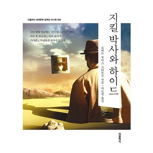 지킬박사와 하이드 세계문학 컬렉션 미니북 50 개정판, 더클래식, 로버트 루이스 스티븐슨