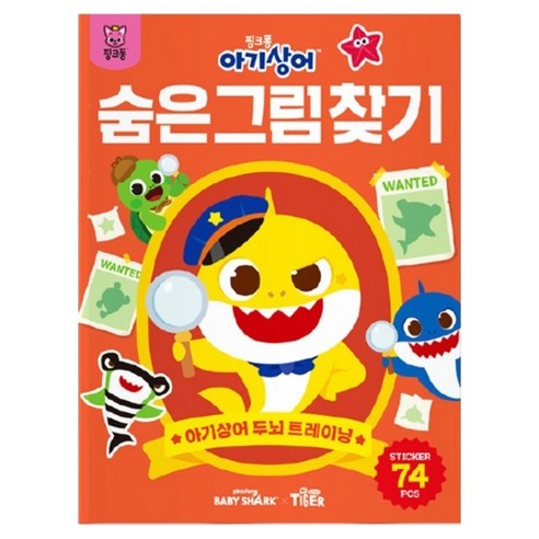 아기상어 두뇌 트레이닝북: 숨은그림찾기