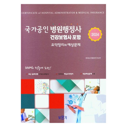 2024 국가공인 병원행정사 요약정리와 예상문제 건강보험사 포함, 보문각, 현대보건행정연구회