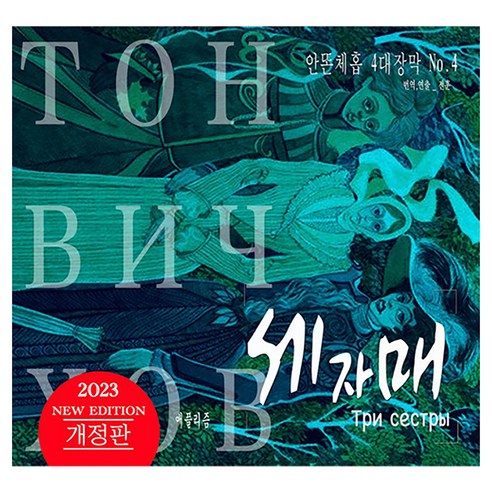 세자매:안똔체홉 4대장막 No. 4, 안톤 체호프, 애플리즘