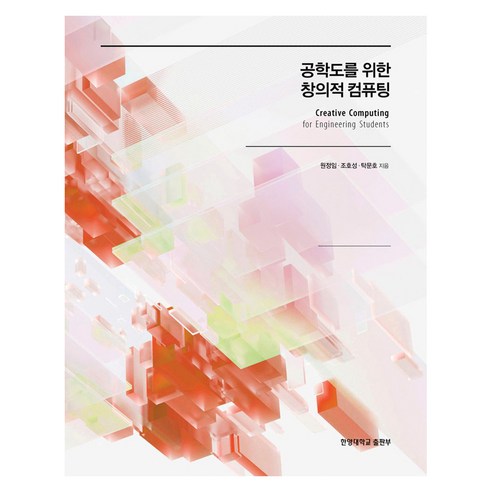 공학도를 위한 창의적 컴퓨팅, 원정임, 조호성, 탁문호, 한양대학교출판부