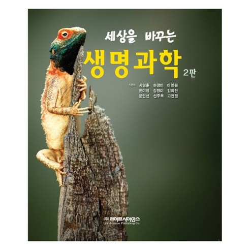 생명과학 세상을 바꾸는 2판, 라이프사이언스, 서영훈, 하영미, 이영원, 윤미정, 김창미, 김희진, 윤인선, 신주옥, 고인정