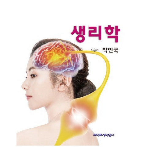 생리학, 박인국, 라이프사이언스
