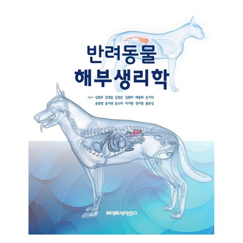 반려동물 해부생리학, 김현주, 감경윤, 김정은, 김향미, 배동화, 손기덕, 송광영, 윤서연, 윤소라, 이가원, 정이랑, 홍준성, 라이프사이언스