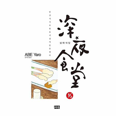 심야식당 16, 대원씨아이, 아베 야로
