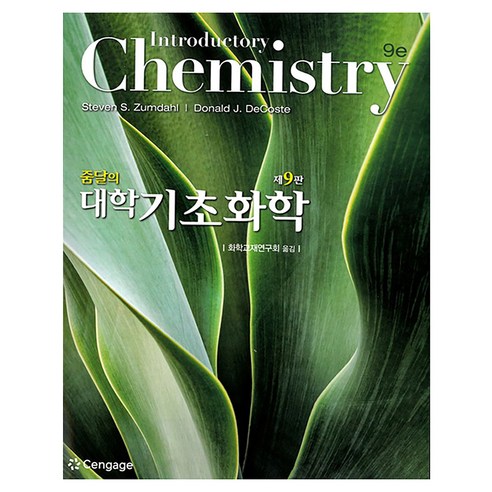 줌달의 대학기초화학 9판, 센게이지러닝코리아, Steven S. Zumdahl. Donald J. Decoste