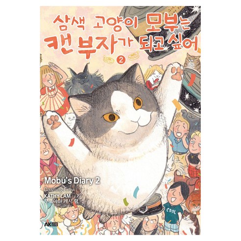 삼색 고양이 모부는 캔 부자가 되고 싶어 2, 쿠로야마 캐시 램, 에이케이커뮤니케이션즈