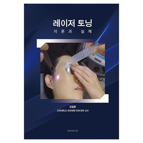 레이저 토닝 양장본, 정우의학서적, 김일환