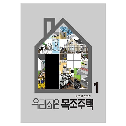 우리 집은 목조주택 1 양장본, 마스터빌더, 최현기