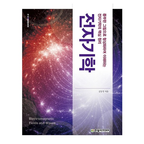 IT CookBook전자기학:풍부한 그림으로 형상화하여 이해하는 전자기학의 핵심 원리, 전자기학, 김동명(저), 한빛아카데미, 김동명