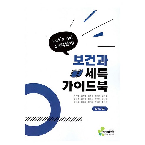 보건과 세특 가이드 북, 보건교육포럼, 우옥영 외