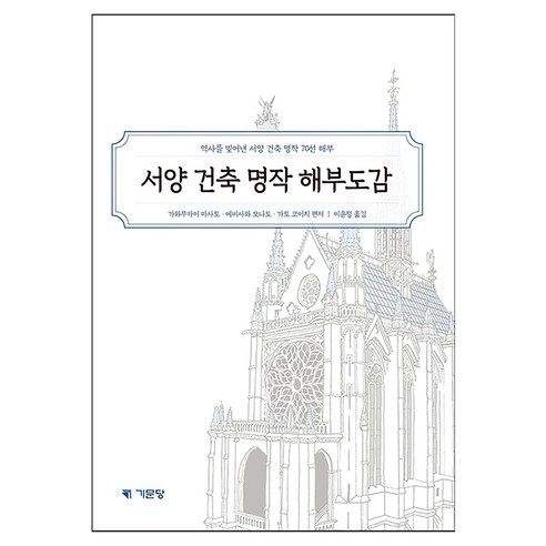 서양 건축 명작 해부도감:역사를 빚어낸 서양 건축 명작 70선 해부, 기문당, 가와무카이 마사토, 에비사와 모나도, 가토 코이치