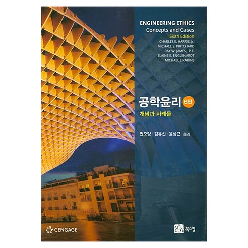 공학윤리 : 개념과 사례들 6판, 북스힐, Charles E. Harris Jr