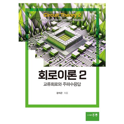 회로이론 2 : 교류회로와 주파수응답, 홍릉, 강석근